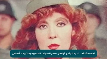 نجمة متألقة.. نادية الجندي تواصل سحر السينما المصرية بجاذبية لا تُضاهى